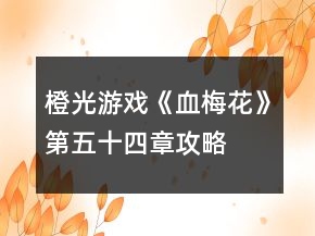 橙光游戲《血梅花》第五十四章攻略