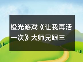 橙光游戲《讓我再活一次》大師兄跟三師兄HE結局攻略