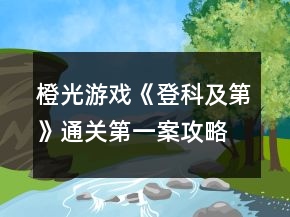 橙光游戲《登科及第》通關(guān)第一案攻略