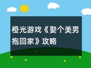 橙光游戲《娶個(gè)美男抱回家》攻略