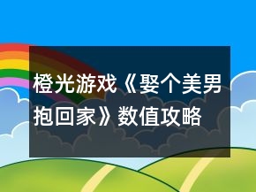 橙光游戲《娶個美男抱回家》數(shù)值攻略