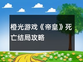 橙光游戲《帝皇》死亡結(jié)局攻略