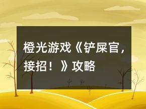 橙光游戲《鏟屎官，接招！》攻略