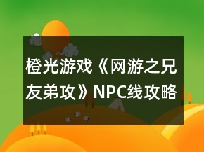 橙光游戲《網游之兄友弟攻》NPC線攻略