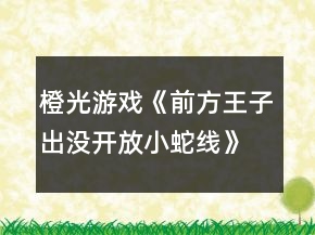 橙光游戲《前方王子出沒(méi)開(kāi)放小蛇線》海堂薰線攻略