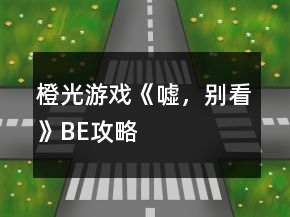 橙光游戲《噓，別看》BE攻略