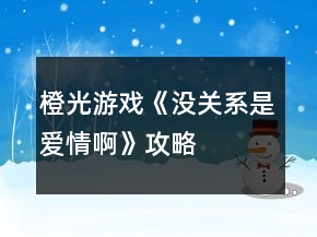 橙光游戲《沒(méi)關(guān)系是愛(ài)情啊》攻略
