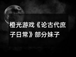 橙光游戲《論古代庶子日?！凡糠置米庸ヂ?></p>
<h3>1、橙光游戲《論古代庶子日?！凡糠置米庸ヂ?/h3><p>　　橙光游戲《論古代庶子日常》部分妹子攻略</p><p>　　1.先嗦一下你們經(jīng)常問(wèn)的林碧瑩</p><p>　　2.首先你們需要先獲得她的姐姐林蓮惠</p><p>　　3.然后進(jìn)入首飾鋪超過(guò)十次以后，擁有林蓮惠的情況會(huì)觸發(fā)后續(xù)劇情</p><p>　　4.然后你需要送她10顆珍珠提高她的懷孕幾率</p><p>　　5.然后把她約出去在晚上打野炮</p><p>　　6.然后你就會(huì)觸發(fā)他未婚先孕的劇情</p><p>　　7.然后再去找她就能把她娶回家了(切記不要超過(guò)時(shí)間不然就會(huì)死掉)</p><h3>2、橙光游戲《魔君》蜀山論劍前的收妹子攻略</h3><p>　　橙光游戲《魔君》蜀山論劍前的收妹子攻略</p><p>　　妻妾：</p><p>　　羽天月：新手教程自動(dòng)觸發(fā)，選叫他現(xiàn)身，戰(zhàn)斗教程，選告訴她(好感度到200以上，早上探索-妙語(yǔ)山有個(gè)人支線)</p><p>　　玉瑤：入住后第三天自動(dòng)觸發(fā)劇情，選溫柔對(duì)話(魔君服裝)</p><p>　　過(guò)幾天自動(dòng)觸發(fā)劇情，選去附近找找，選叫他滾</p><p>　　過(guò)幾天自動(dòng)觸發(fā)劇情，選強(qiáng)行表白她</p><p>　　過(guò)幾天自動(dòng)觸發(fā)劇情，選先行修煉</p><p>　　自動(dòng)觸發(fā)劇情后第二天必須保證修為達(dá)到精化初開，不然妹子搶不回來(lái)</p><p>　　白洛：升龍泉遇，書生劇情，選指正確的路，過(guò)幾天再去升龍泉遇領(lǐng)羽，選指路不犯法吧?，選走著，選看看發(fā)生了什么，選搭救妹子，選殺之，選快別這么說(shuō)了。</p><p>　　云兮音：172年10月12日自動(dòng)觸發(fā)劇情，選英雄登場(chǎng)，選翩翩有禮，過(guò)幾天自動(dòng)觸發(fā)劇情，選手下禮物，選坦白相告，選決心懲惡，過(guò)幾天自動(dòng)觸發(fā)劇情，選搶親，戰(zhàn)斗勝利后選你愿意跟我走嗎?</p><p>　　楊沁(官配)：172年12月自動(dòng)觸發(fā)劇情復(fù)仇，選附近的荷花塘躲躲，選躲一邊，選夸她美，選向她示好</p><p>　　172年12月22日自動(dòng)觸發(fā)劇情，修為達(dá)到氣煉之開可擊敗屠象，選時(shí)間回溯</p><p>　　自動(dòng)觸發(fā)劇情，選繼續(xù)采集藥草，選拿去。</p><p>　　溪小仙(VIP可觸發(fā)的)：自動(dòng)觸發(fā)劇情選出去看看，選我居然信了，選紫金釵，選不用了。</p><p>　　侍女：</p><p>　　尹菁華：新手教程和羽天月一塊。</p><p>　　李亮兒(牧蕓里的)：去一次演武場(chǎng)，尹說(shuō)有女俠找你，然后去書房，選沖上去抱住她。</p><p>　　金玉良(只有收了她才能買青樓)：集市-逛大街-青樓，青樓只能晚上進(jìn)。進(jìn)青樓選打聽消息，下回來(lái)帶上金鳳冠自動(dòng)觸發(fā)劇情，選你戴上很好看，第三次進(jìn)青樓自動(dòng)觸發(fā)劇情選沒(méi)有原因，然后再進(jìn)一次青樓就行了。</p><p>　　曼妙和朱砂：進(jìn)錢莊自動(dòng)觸發(fā)劇情，選幫曼妙，打贏虎魔，選收侍女</p><p>　　梁園：集市-逛大街隨機(jī)觸發(fā)劇情，選趕走惡霸的家丁，選打殘他，選連他一塊揍，選幫她埋葬父親(需2銀幣)，選帶回去。</p><p>　　落月：進(jìn)青樓，入香房，好感度足夠，選閑聊可贖身，贖身600銅幣</p><p>　　小戀：同上，贖身800銅幣</p><p>　　花兒：同上，贖身1200銅幣</p><p>　　蘿蘭：集市-逛大街隨機(jī)觸發(fā)劇情，選去旁邊小河看看，選阻止輕生，選開導(dǎo)她，選去她家，選去更衣，選御氣續(xù)命(需要一個(gè)高階金色魂石)</p><p>　　阿離：玉瑤被劫走，收了鐵云后，早上去妙語(yǔ)山，選出手相助，選邀人入伙，選收了阿離。</p><p>　　小昭：逛大街隨機(jī)觸發(fā)劇情遇小乞丐，選安慰她(需100銅幣)</p><p>　　逛大街隨機(jī)觸發(fā)劇情遇小乞丐，選上前問(wèn)她怎么了(需500銅幣)</p><p>　　逛大街隨機(jī)觸發(fā)劇情遇昏迷的小乞丐，救人(需???銅幣)</p><p>　　夢(mèng)靈兒：逛大街隨機(jī)觸發(fā)劇情，選去追劫匪，選正缺人手</p><p>　　碧落(待定，沒(méi)完)：前置完成云兮音劇情并有奇緣天賦，去花海，選立刻救援(VIP有的小福利)</p><p>　　自動(dòng)觸發(fā)劇情，選拒絕，選救她，選手下，去集市一趟(未完待續(xù))</p><p>　　梁菲菲：逛大街隨機(jī)觸發(fā)劇情選上前搭訕，選氣憤指責(zé)她的丈夫，選上前阻止</p><h3>3、橙光游戲《學(xué)科擬人之在古代刷分的日?！饭ヂ?/h3><p>　　橙光游戲《學(xué)科擬人之在古代刷分的日?！饭ヂ?/p><p>　　章一『非關(guān)病酒』</p><p>　　1.跳過(guò)(初玩者可回憶)</p><p>　　2.提醒他改稱呼(蘇懷恩好感+10)</p><p>　　3.看他(蘇懷恩好感+15)</p><p>　　4.安慰他……(蘇懷恩好感+20)</p><p>　　5.答題:322343(各科大佬好感+5)【PS:時(shí)間緊急，只記選項(xiàng)順序，下同】</p><p>　　6.無(wú)影響</p><p>　　7.上前拉他袖子(蘇懷恩好感+10)</p><p>　　8.大概會(huì)吧(蘇懷恩好感+20)</p><p>　　9.章末小劇場(chǎng)選擇:隨意(初玩者建議觀看)</p><p>　　-------------------『非關(guān)病酒』完--------------------</p><p>　　章二『曾經(jīng)滄?！?/p><p>　　1.實(shí)話實(shí)說(shuō)(文衣箏好感+10)</p><p>　　2.好感分歧【完美主義者可以存檔單獨(dú)刷了】</p><p>　　2-1.松開手(蘇懷恩好感+10，文衣箏好感-5)</p><p>　　2-2.不松開(蘇懷恩好感-5，文衣箏好感+10)</p><p>　　3.劇情分歧</p><p>　　3-1.文斗(文衣箏好感+10)</p><p>　　3-1-1.無(wú)影響</p><p>　　3-1-2.答案:131(文衣箏好感+15)</p><p>　　3-1-3.當(dāng)然有(文衣箏好感+10)</p><p>　　3-2武斗(蘇懷恩好感+10)</p><p>　　3-2-1.無(wú)影響</p><p>　　4.答題:321232(各科大佬好感+5)</p><p>　　5.劇情分歧</p><p>　　5-1.讓他們見識(shí)見識(shí)什么叫熱舞</p><p>　　5-1-1.看誰(shuí)誰(shuí)好感+5(五個(gè)人選)</p><p>　　5-2.裝腳疼</p><p>　　5-2-1.選誰(shuí)誰(shuí)好感+10(兩個(gè)人選)</p><p>　　6.劇情分歧</p><p>　　6-1.和文衣箏搭話(文衣箏好感+10)</p><p>　　6-1-1.看你表現(xiàn)(文衣箏好感+10)</p><p>　　6-2.出去走走</p><p>　　6-2-1.當(dāng)然是追啦(尹商絡(luò)好感+10)</p><p>　　6-2-2.虞世南墨寶:不差錢，買買買</p><p>　　6-2-3.喜歡什么樣的女子?(尹商絡(luò)好感+10)</p><p>　　6-2-4.好啊(文衣箏好感+10)</p><p>　　7.章末小劇場(chǎng)選擇:隨意(初玩者建議觀看)</p><p>　　-------------------『曾經(jīng)滄?！煌?-------------------</p><p>　　章三『咫尺長(zhǎng)門閉』</p><p>　　1.默認(rèn)(文衣箏好感+10)</p><p>　　2.答題:221343(各科大佬好感+5)</p><p>　　3.劇情分歧</p><p>　　3-1.文衣箏</p><p>　　3-1-1.做好自己，遵從本心(文衣箏好感+10)</p><p>　　3-1-2.專注于眼前的吻(文衣箏好感+20)【PS:默認(rèn)走多夫線，不喜可選“推開他”】</p><p>　　3-2.蘇懷恩</p><p>　　3-2-1.做好自己，遵從本心(蘇懷恩好感+10)</p><p>　　3-3.都不要</p><p>　　3-3-1.做好自己，遵從本心</p><p>　　3-3-2.劇情分歧</p><p>　　3-3-2-1.鄭玄(鄭玄好感+10)</p><p>　　3-3-2-2.尹商絡(luò)(尹商絡(luò)好感+10)</p><p>　　3-3-2-2-1.舔他(尹商絡(luò)好感+10)</p><p>　　3-3-2-2-2.后續(xù)劇情自動(dòng)(尹商絡(luò)好感+5)</p><p>　　3-3-2-3.史殷商(史殷商好感+10)【走歷史專線必選!!】</p><p>　　3-3-2-3-1.讓他進(jìn)來(lái)(史殷商好感+5)</p><p>　　3-3-2-3-2.愿意(史殷商好感+5)【走歷史專線必選!!觸發(fā)隱藏任務(wù)】</p><p>　　4.劇情分歧</p><p>　　4-1.觸發(fā)了隱藏任務(wù)</p><p>　　4-1-1.后續(xù)劇情自動(dòng)(史殷商好感+10)</p><p>　　4-1-2.寒山寺</p><p>　　4-1-3.拙政園</p><p>　　4-1-4.滄浪亭</p><p>　　4-1-5.桃花塢</p><p>　　4-1-6.很是失落(史殷商好感+5)</p><p>　　4-2.未觸發(fā)隱藏任務(wù)</p><p>　　4-2-1.哄誰(shuí)誰(shuí)好感+5</p><p>　　4-2-2.踩地圖:隨意，但建議最后去桃花塢(品嘗菜品建議最后吃肉)</p><p>　　5.假裝生氣(李扁舟好感+10)</p><p>　　6.明確回應(yīng)他(李扁舟好感+10)</p><p>　　7.章末小劇場(chǎng)選擇:隨意(初玩者建議觀看)</p><p>　　-------------------『咫尺長(zhǎng)門閉』完------------------ 1234下一頁(yè)</p><h3>4、橙光游戲《學(xué)科擬人之在古代刷分的日?！粪嵭志€攻略</h3><p>　　橙光游戲《學(xué)科擬人之在古代刷分的日常》鄭玄分線攻略</p><p>　　1.結(jié)局分歧</p><p>　　1-1.留在這里【需鄭玄好感≥80】</p><p>　　1-1-1.無(wú)影響</p><p>　　1-2.決定回去(鄭玄NE:轉(zhuǎn)角重逢)</p><p>　　???????????????未完待續(xù)???????????????</p><h3>5、橙光游戲《學(xué)科擬人之在古代刷分的日常》尹商絡(luò)分線攻略</h3><p>　　橙光游戲《學(xué)科擬人之在古代刷分的日?！芬探j(luò)分線攻略</p><p>　　1.感到驚訝(隱藏?cái)?shù)值增加)</p><p>　　2.提議讓他留在宮中(隱藏?cái)?shù)值增加)</p><p>　　3.掉頭向東走(隱藏?cái)?shù)值增加)</p><p>　　4.結(jié)局分歧</p><p>　　4-1.隱藏?cái)?shù)值不足達(dá)成尹商絡(luò)BE:沙漠枯骨</p><p>　　5.結(jié)局分歧</p><p>　　5-1.跟他走</p><p>　　5-2.留在這里(史殷商BE:沙漠枯骨)</p><p>　　6.使用儀器(???好感+10)【這里就不劇透了，不過(guò)應(yīng)該可以猜到】</p><p>　　7.跑【限時(shí)選項(xiàng)】</p><p>　　8.不要走(尹商絡(luò)好感+5)</p><p>　　9.開口安慰(尹商絡(luò)好感+10)</p><p>　　10.沒(méi)有什么比他更重要(尹商絡(luò)好感+10)</p><p>　　???????????????未完待續(xù)???????????????</p><h3>6、橙光游戲《學(xué)科擬人之在古代刷分的日?！诽K懷恩分線攻略</h3><p>　　橙光游戲《學(xué)科擬人之在古代刷分的日常》蘇懷恩分線攻略</p><p>　　1.周太守(蘇懷恩好感+5)</p><p>　　2.他根本不是吳一味(蘇懷恩好感+5)</p><p>　　3.是周太守的人(蘇懷恩好感+5)</p><p>　　4.結(jié)局分歧</p><p>　　4-1.顧不得那么多了，直接攤牌(蘇懷恩NE:糾纏不休)</p><p>　　4-2.試探一番，智取解藥</p><p>　　5.佯裝震怒，拍桌而起(蘇懷恩好感+5)【限時(shí)選項(xiàng)】</p><p>　　6.無(wú)影響</p><p>　　7.當(dāng)然是繼續(xù)哄著了(蘇懷恩好感+10)</p><p>　　8.無(wú)影響</p><p>　　9.無(wú)影響</p><p>　　(蘇懷恩HE:執(zhí)手天涯)</p><p>　　【PS:好感不足140達(dá)成蘇懷恩BE:遲到的覺悟】</p><h3>7、橙光游戲《學(xué)科擬人之在古代刷分的日常》第二章曾經(jīng)滄海攻略</h3><p>　　橙光游戲《學(xué)科擬人之在古代刷分的日?！返诙略?jīng)滄海攻略</p><p>　　1.實(shí)話實(shí)說(shuō)(文衣箏好感+10)</p><p>　　2.好感分歧【完美主義者可以存檔單獨(dú)刷了】</p><p>　　2-1.松開手(蘇懷恩好感+10，文衣箏好感-5)</p><p>　　2-2.不松開(蘇懷恩好感-5，文衣箏好感+10)</p><p>　　3.劇情分歧</p><p>　　3-1.文斗(文衣箏好感+10)</p><p>　　3-1-1.無(wú)影響</p><p>　　3-1-2.答案:131(文衣箏好感+15)</p><p>　　3-1-3.當(dāng)然有(文衣箏好感+10)</p><p>　　3-2武斗(蘇懷恩好感+10)</p><p>　　3-2-1.無(wú)影響</p><p>　　4.答題:321232(各科大佬好感+5)</p><p>　　5.劇情分歧</p><p>　　5-1.讓他們見識(shí)見識(shí)什么叫熱舞</p><p>　　5-1-1.看誰(shuí)誰(shuí)好感+5(五個(gè)人選)</p><p>　　5-2.裝腳疼</p><p>　　5-2-1.選誰(shuí)誰(shuí)好感+10(兩個(gè)人選)</p><p>　　6.劇情分歧</p><p>　　6-1.和文衣箏搭話(文衣箏好感+10)</p><p>　　6-1-1.看你表現(xiàn)(文衣箏好感+10)</p><p>　　6-2.出去走走</p><p>　　6-2-1.當(dāng)然是追啦(尹商絡(luò)好感+10)</p><p>　　6-2-2.虞世南墨寶:不差錢，買買買</p><p>　　6-2-3.喜歡什么樣的女子?(尹商絡(luò)好感+10)</p><p>　　6-2-4.好啊(文衣箏好感+10)</p><p>　　7.章末小劇場(chǎng)選擇:隨意(初玩者建議觀看)</p><h3>8、橙光游戲《論古代庶子日常》部分妹子攻略</h3><p>　　橙光游戲《論古代庶子日?！凡糠置米庸ヂ?/p><p>　　1.先嗦一下你們經(jīng)常問(wèn)的林碧瑩</p><p>　　2.首先你們需要先獲得她的姐姐林蓮惠</p><p>　　3.然后進(jìn)入首飾鋪超過(guò)十次以后，擁有林蓮惠的情況會(huì)觸發(fā)后續(xù)劇情</p><p>　　4.然后你需要送她10顆珍珠提高她的懷孕幾率</p><p>　　5.然后把她約出去在晚上打野炮</p><p>　　6.然后你就會(huì)觸發(fā)他未婚先孕的劇情</p><p>　　7.然后再去找她就能把她娶回家了(切記不要超過(guò)時(shí)間不然就會(huì)死掉)</p><h3>9、橙光游戲《論古代庶子日?！返貓D攻略</h3><p>　　橙光游戲《論古代庶子日?！烦龈蟮貓D按鈕觸發(fā)事件</p><p>　　北街：有【牙行】【青樓】【店鋪】【掮客家】【首飾店】</p><p>　　西街：有【家】【當(dāng)鋪】【內(nèi)考】【靖安王府】【林家大院】</p><p>　　東街：有【集市】【出游未編輯】【拜訪未編輯】</p><p>　　錢莊：嗯就是兌換錢幣的地方</p><p>　　郊外：【山洞】【寺廟】【農(nóng)莊】</p><p>　　金地主家：以后土地可以在這里買賣，和金地主打好關(guān)系，可以獲得人物金滿滿。這里還沒(méi)更新。</p><p>　　北街小地圖：</p><p>　　牙行：這里是買賣人口聘請(qǐng)員工的地方。</p><p>　　青樓：當(dāng)你有了青樓就可以進(jìn)入了。開青樓條件：1000兩，老鴇一個(gè)，青樓女子一個(gè)。</p><p>　　店鋪：開設(shè)了店鋪后可以來(lái)這里賣貨物。</p><p>　　掮客家：現(xiàn)在可以買田地，以后要挪到金地主家，然后開設(shè)店鋪，開設(shè)青樓。買賣房屋。</p><p>　　首飾店：購(gòu)買一些特殊物品。前期用不到，不過(guò)可以觸發(fā)林蓮惠和林碧瑩的劇情。</p><p>　　西街小地圖：</p><p>　　家：有了自己的房子后可以選擇搬進(jìn)去住。</p><p>　　當(dāng)鋪：出售一些物品。</p><p>　　內(nèi)考：每三年第十二月的第一次可以進(jìn)入考試。要求：文官：智慧、才學(xué)、各大于50點(diǎn)，聲望大于90點(diǎn)。題的答案是隨機(jī)的。答對(duì)7題就可以做官了，可是后面并沒(méi)有更新。武官：武功。騎射各大于50點(diǎn)，聲望大于90點(diǎn)。此線路未更新。</p><p>　　靖安王府：這是進(jìn)入家后的地圖，現(xiàn)在沒(méi)更新。</p><p>　　林家大院：林老爺【貸款】、林蓮惠、林碧瑩的獲得處，需要在首飾店觸發(fā)劇情。</p><p>　　東街小地圖：</p><p>　　集市：減少罪惡的地方。可以觸發(fā)劇情獲得王瓊思。</p><p>　　出游：未編輯以后會(huì)出出京城以外的地方的地圖。</p><p>　　拜訪：可以拜訪七哥，等人物。還未更新。</p><p>　　郊外地圖：</p><p>　　山洞：獲得屬性和壽命的地方。還可以獲得人物好感度，和丫鬟小廝。</p><p>　　寺廟：獲得屬性的地方，有些地方?jīng)]有更新，這個(gè)地方，會(huì)有人物獲得。</p><p>　　農(nóng)莊：一個(gè)可以收獲田地的地方，除了林地是每年的12月份收獲，其他都是每年6月和12月收獲。</p>	<div   id=