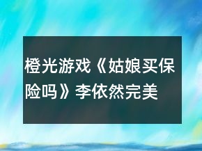 橙光游戲《姑娘買(mǎi)保險(xiǎn)嗎》李依然完美結(jié)局攻略