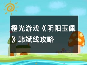 橙光游戲《陰陽玉佩》韓斌線攻略