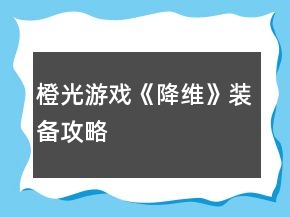 橙光游戲《降維》裝備攻略