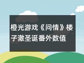 橙光游戲《問情》樓子澈圣誕番外數(shù)值攻略
