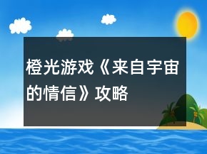 橙光游戲《來自宇宙的情信》攻略