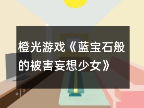 橙光游戲《藍(lán)寶石般的被害妄想少女》攻略