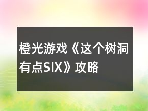橙光游戲《這個(gè)樹洞有點(diǎn)SIX》攻略