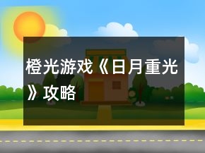 橙光游戲《日月重光》攻略
