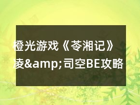 橙光游戲《苓湘記》凌&amp;司空BE攻略