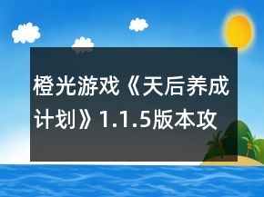 橙光游戲《天后養(yǎng)成計(jì)劃》1.1.5版本攻略