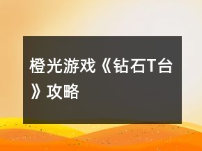 橙光游戲《鉆石T臺》攻略