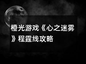 橙光游戲《心之迷霧》程霆線攻略