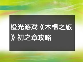 橙光游戲《木棉之旅》初之章攻略