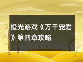 橙光游戲《萬(wàn)千寵愛(ài)》第四章攻略
