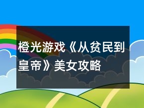 橙光游戲《從貧民到皇帝》美女攻略