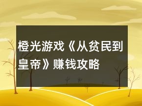 橙光游戲《從貧民到皇帝》賺錢(qián)攻略