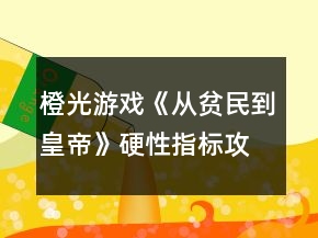 橙光游戲《從貧民到皇帝》硬性指標(biāo)攻略
