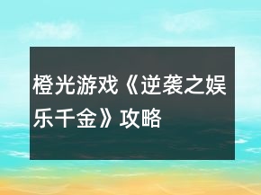 橙光游戲《逆襲之娛樂千金》攻略