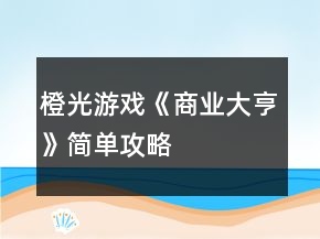 橙光游戲《商業(yè)大亨》簡(jiǎn)單攻略
