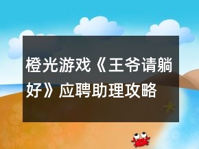 橙光游戲《王爺請(qǐng)?zhí)珊谩窇?yīng)聘助理攻略