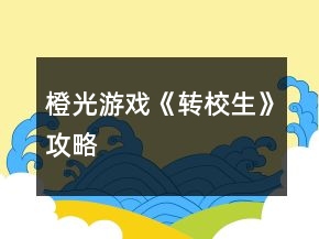 橙光游戲《轉(zhuǎn)校生》攻略