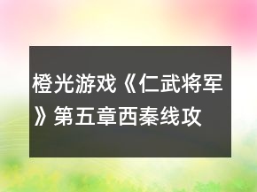 橙光游戲《仁武將軍》第五章西秦線攻略