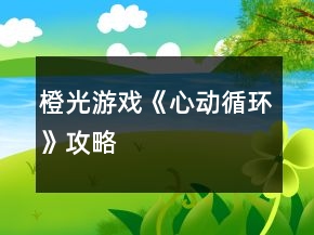 橙光游戲《心動(dòng)循環(huán)》攻略