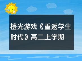 橙光游戲《重返學(xué)生時代》高二上學(xué)期養(yǎng)成特殊事件達(dá)成攻略