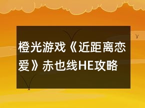 橙光游戲《近距離戀愛》赤也線HE攻略