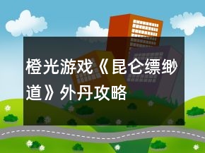 橙光游戲《昆侖縹緲道》外丹攻略