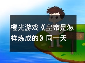 橙光游戲《皇帝是怎樣煉成的》同一天下攻略