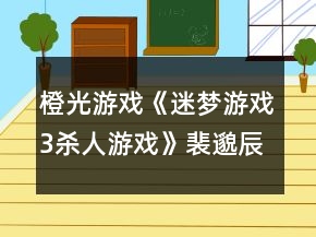 橙光游戲《迷夢游戲3殺人游戲》裴邈辰攻略