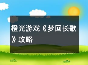 橙光游戲《夢(mèng)回長歌》攻略