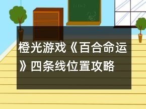 橙光游戲《百合命運(yùn)》四條線位置攻略