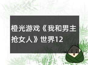 橙光游戲《我和男主搶女人》世界1、2攻略