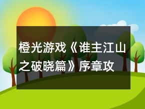 橙光游戲《誰主江山之破曉篇》序章攻略