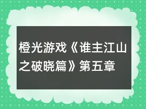 橙光游戲《誰(shuí)主江山之破曉篇》第五章似是故人來(lái)攻略