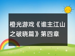 橙光游戲《誰(shuí)主江山之破曉篇》第四章尸骨鑄功名攻略