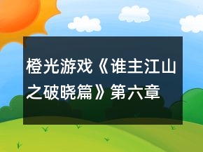 橙光游戲《誰(shuí)主江山之破曉篇》第六章會(huì)盟顯崢嶸攻略