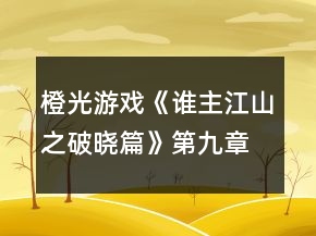 橙光游戲《誰主江山之破曉篇》第九章茫茫帝陵情攻略