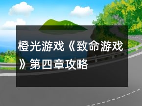 橙光游戲《致命游戲》第四章攻略