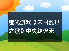 橙光游戲《末日亂世之歌》中央線遲無(wú)妄攻略